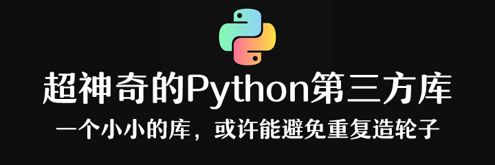超神奇的Python第三方库